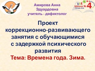 Проект коррекционо-развивающего занятия по теме Времена года презентация к уроку по логопедии