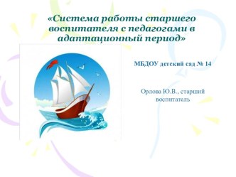 Презентация Система работы старшего воспитателя с педагогами в адаптационный период презентация