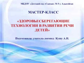 Презентация к Мастер -классу  Здоровьесберегающие технологии в развитии речи детей презентация к уроку по логопедии (старшая группа)