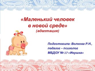 Родительское собрание Маленький человек в новой среде консультация (младшая группа)