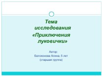 исследовательская деятельность Приключения луковички презентация к уроку по окружающему миру (старшая группа)