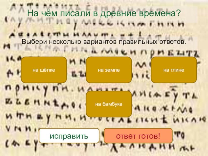 На чём писали в древние времена?Выбери несколько вариантов правильных ответов.на шёлкена бамбукена глинена землеисправитьответ готов!