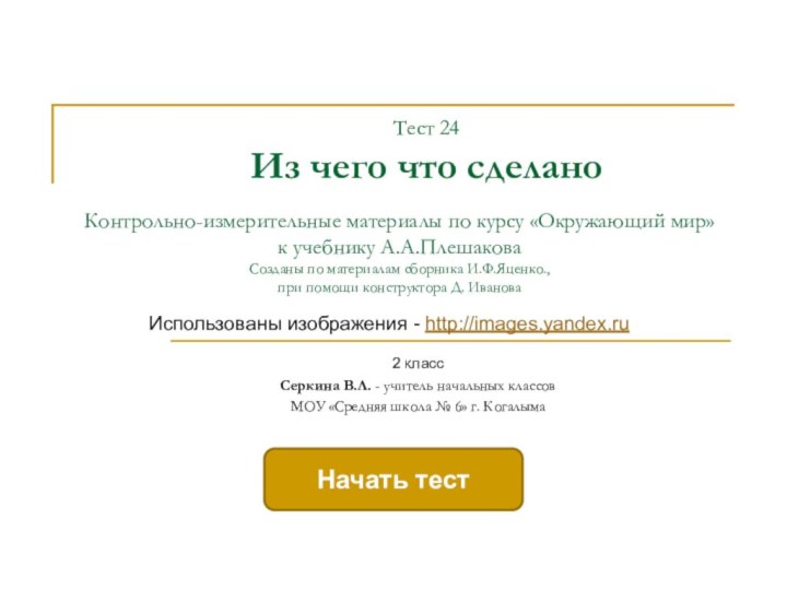 Тест 24 Из чего что сделаноКонтрольно-измерительные материалы по курсу «Окружающий мир» к