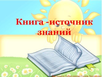 Книга -источник знаний презентация