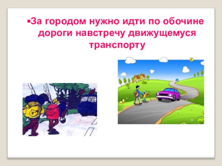 За городом нужно идти по обочине дороги навстречу движущемуся транспорту