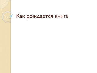 Занятие Как рождалась книга план-конспект занятия по окружающему миру (подготовительная группа)