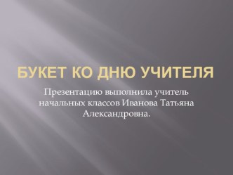 Презентация к мастер-классу Букет ко Дню Учителя презентация к уроку (2 класс)