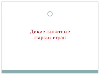 Презентация по теме Дикие животные жарких стран презентация к уроку по логопедии (3 класс) по теме