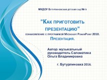 Как самостоятельно создать презентацию презентация к уроку (младшая, средняя, старшая, подготовительная группа) по теме