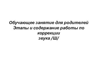 Презентация обучающего занятия для родителей (коррекция звука Ш) презентация по логопедии