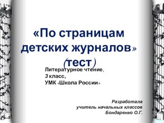 По страницам детских журналов (тест) презентация урока для интерактивной доски по чтению (3 класс)