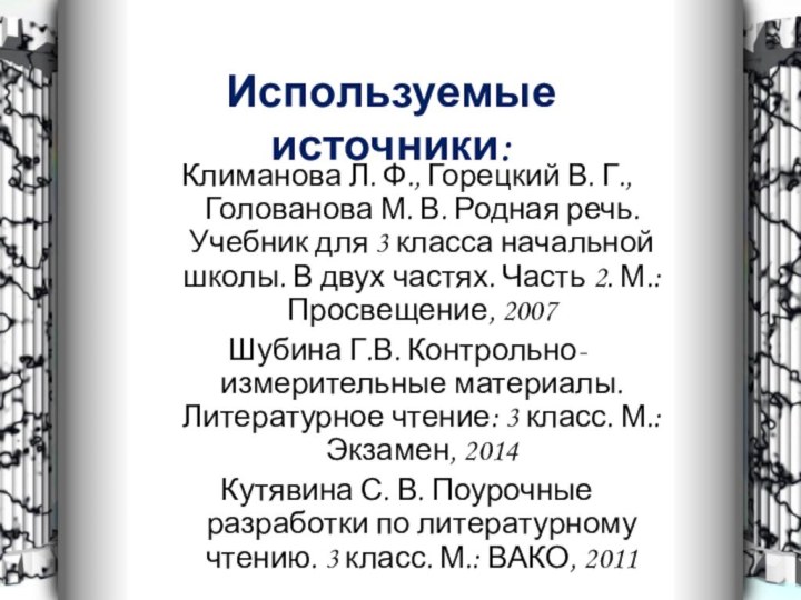 Используемые источники:Климанова Л. Ф., Горецкий В. Г., Голованова М. В. Родная речь.