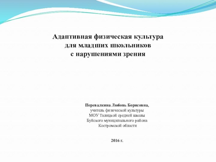 Адаптивная физическая культурадля младших школьниковс нарушениями зренияПеревалкина Любовь Борисовна,учитель физической культуры МОУ