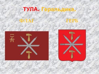 Наша Тула. презентация к уроку