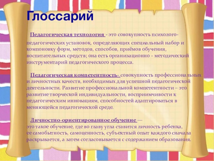 Глоссарий  Педагогическая технология - это совокупность психолого-педагогических установок, определяющих специальный