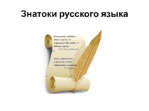 Знатоки русского языка презентация к уроку по русскому языку (4 класс)