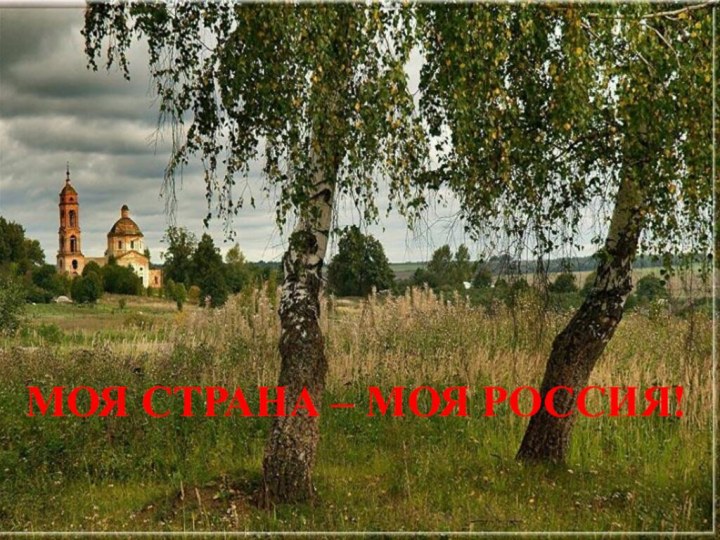 МОЯ СТРАНА – МОЯ РОССИЯ!