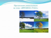 Конспект занятия Времена года для детей старшего возраста план-конспект занятия по логопедии (старшая группа)