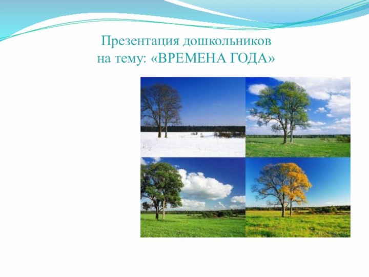 Презентация дошкольников  на тему: «ВРЕМЕНА ГОДА»