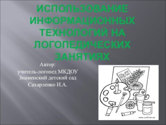 икт в логопедии презентация по логопедии по теме