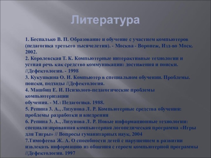 Литература  1. Беспалько В. П. Образование и обучение с участием компьютеров