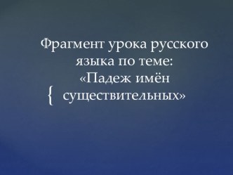 Падежи имени существительного план-конспект урока по русскому языку