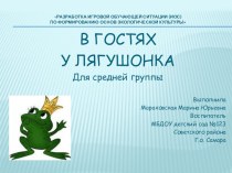 Формирование основ экологической культуры у детей дошкольного возраста  : Разработка игровой обучающей ситуации (ИОС) по формированию основ экологической культуры В гостях у лягушонка компьютерная программа по окружающему миру (средняя группа)