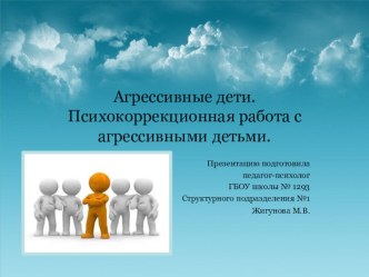 Агрессивные дети. Психокоррекционная работа с агрессивным ребенком. презентация по теме
