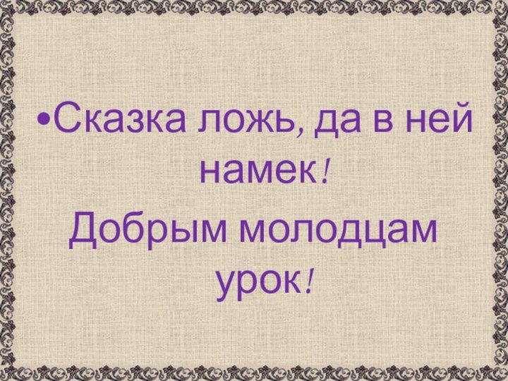 Сказка ложь, да в ней намек! Добрым молодцам урок!