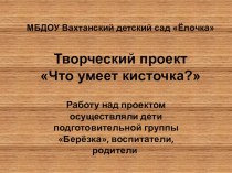 презентация творческого проекта Что умеет кисточка проект по рисованию (подготовительная группа) по теме