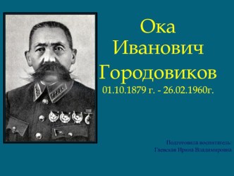 Презентация Ока Иванович Городовиков презентация