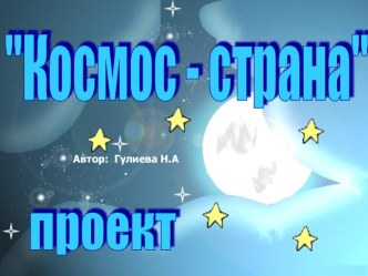 Проект Космос-страна проект (подготовительная группа)