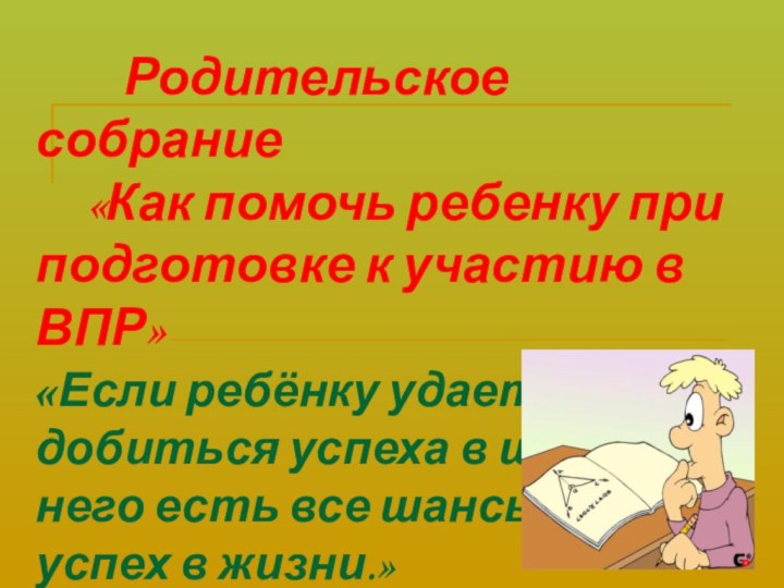 Родительское собрание    «Как помочь ребенку