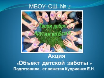 Городская акция Объект детской заботы презентация к уроку