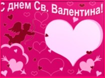 Сценарий внеклассного мероприятия День св. Валентина методическая разработка (3 класс) по теме