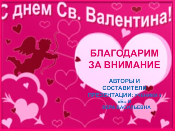 БЛАГОДАРИМ ЗА ВНИМАНИЕАвторы и составители презентации: ученики 3 «Б» и  Вера Васильевна