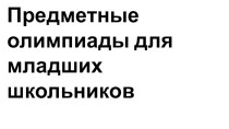 ПК 4.5. олимпиадные задания (2 класс) по теме