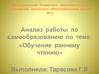 Презентация. Анализ работы по самообразованию по теме: Обучение раннему чтению. презентация к уроку по обучению грамоте (старшая группа)