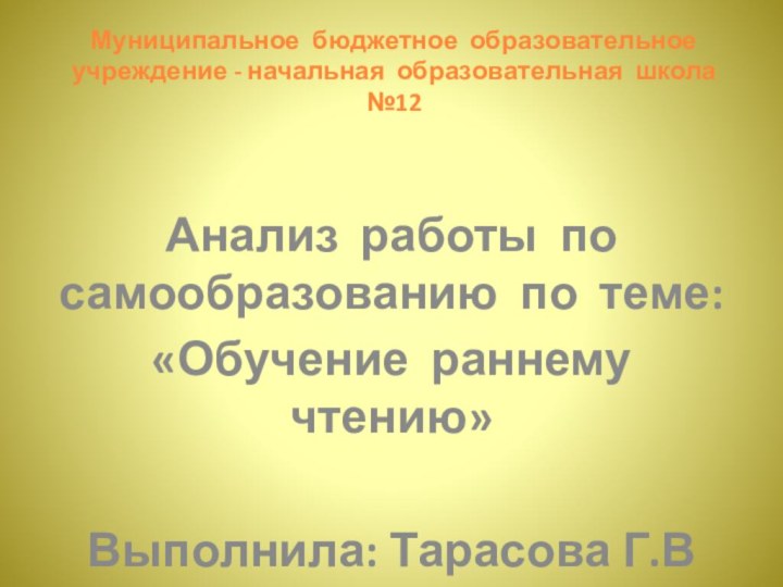 Муниципальное бюджетное образовательное учреждение - начальная образовательная школа №12Анализ работы по самообразованию