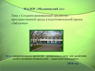 Презентация Предметно развивающая среда в ДОУ презентация к уроку (подготовительная группа)