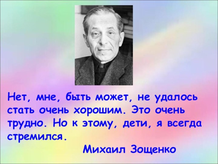 Нет, мне, быть может, не удалось стать очень хорошим. Это очень трудно.