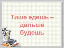 Мастер-класс по решению задач на движение методическая разработка (4 класс)