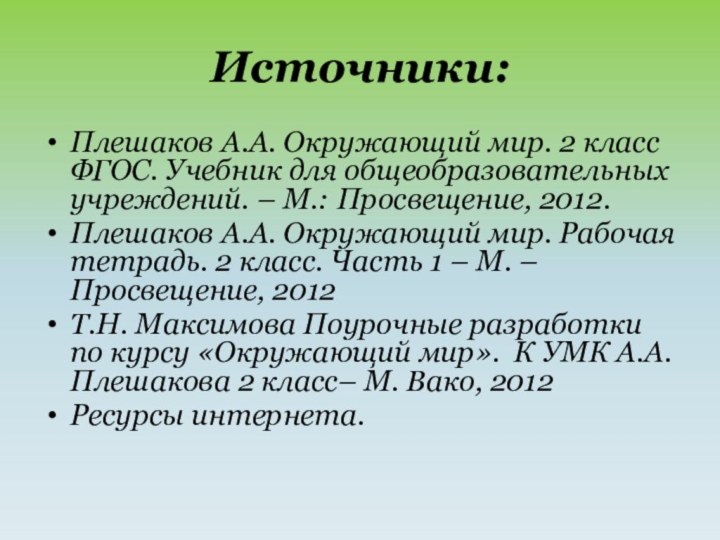 Источники:Плешаков А.А. Окружающий мир. 2 класс ФГОС. Учебник для общеобразовательных учреждений. –