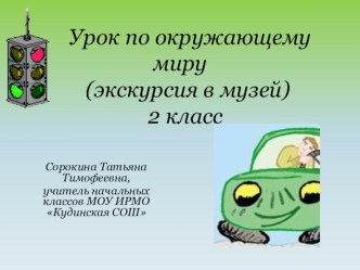 Конспект урока-экскурсии во 2 классе Какой бывает транспорт? план-конспект урока (2 класс)