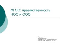 ФГОС: преемственность НОО и ООО статья