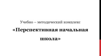 УМК Перспективная начальная школа