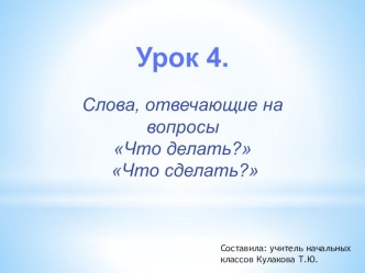 Слова, отвечающие на вопрс Что делать?Что сделать?