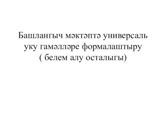 Башлангыч сыйныфта УУГ презентация к уроку по теме