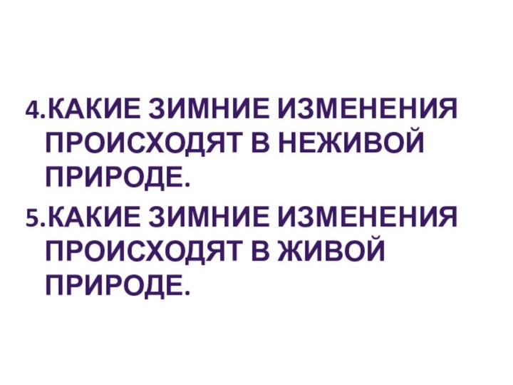 4.Какие зимние изменения происходят в неживой природе.5.Какие зимние изменения происходят в живой природе.