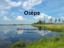 Озёра. Материал к уроку по окружающему миру. презентация к уроку по окружающему миру (3 класс) по теме